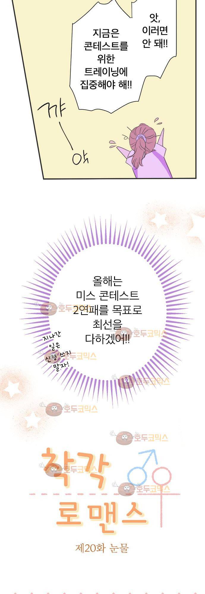 착각 로맨스 20화 - 눈물 6