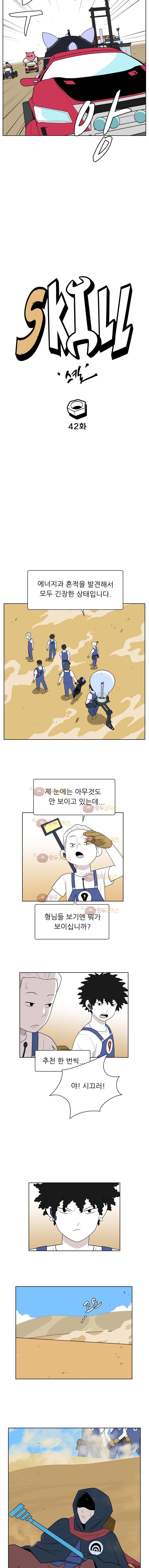 스킬 42화 2