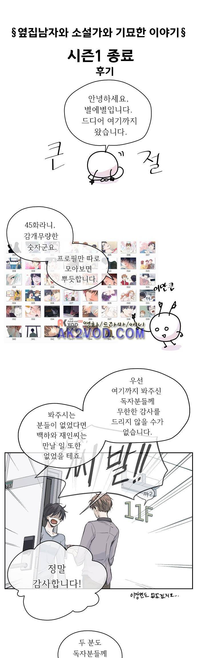 옆집 남자와 소설가와 기묘한 이야기 시즌 후기 1