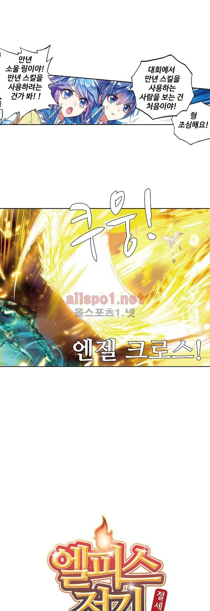 엘피스 전기: 절세당문 103화 2