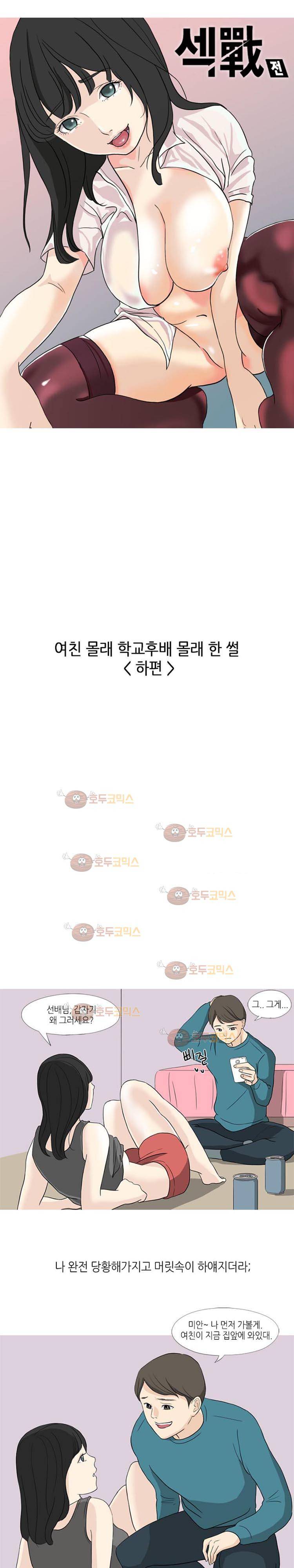 섹전 25화 - 여친 몰래 학교 후배와 한 썰 (하) 1