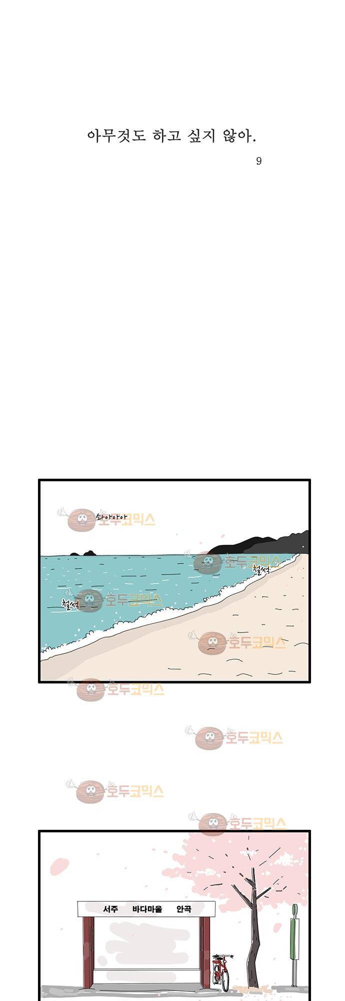 아무것도 하고 싶지 않아 9화 1