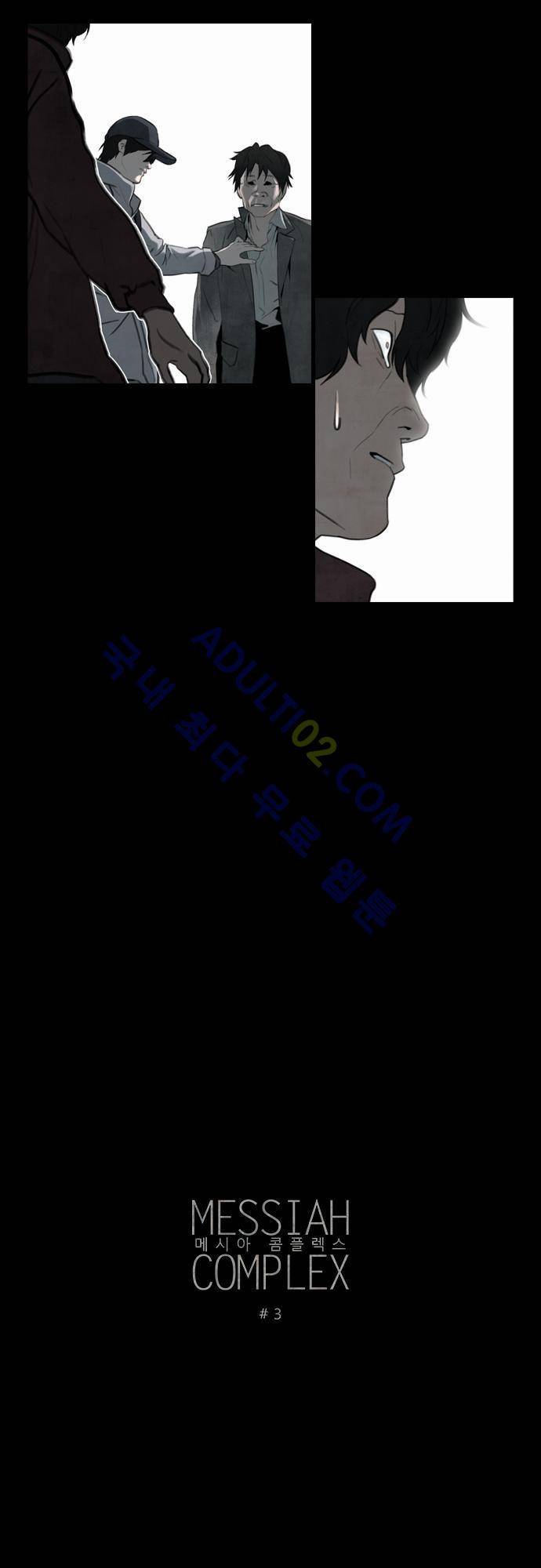 메시아 콤플렉스 3화 3