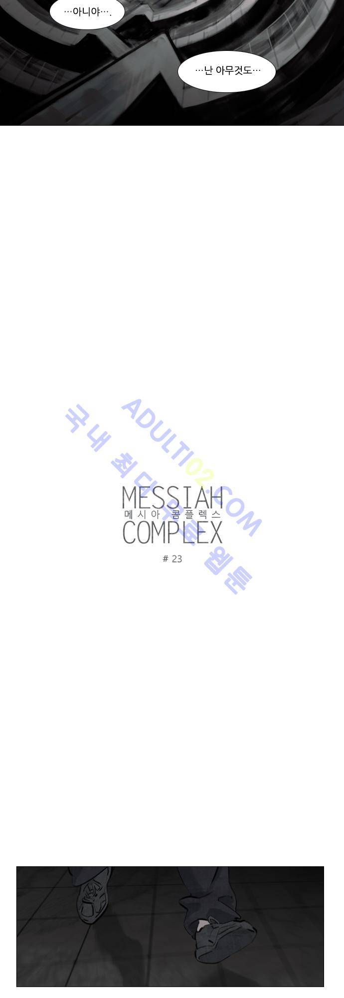 메시아 콤플렉스 23화 2
