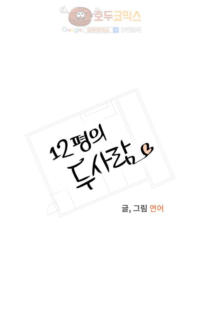 12평의 두사람 1화 4