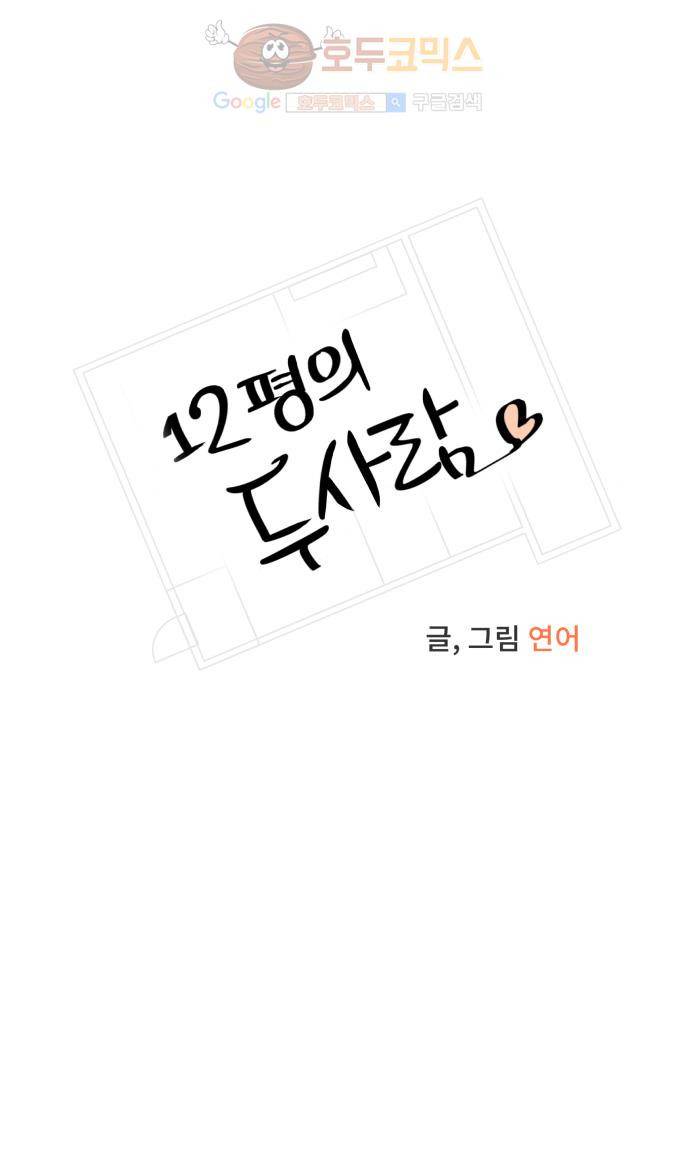 12평의 두사람 19화 1