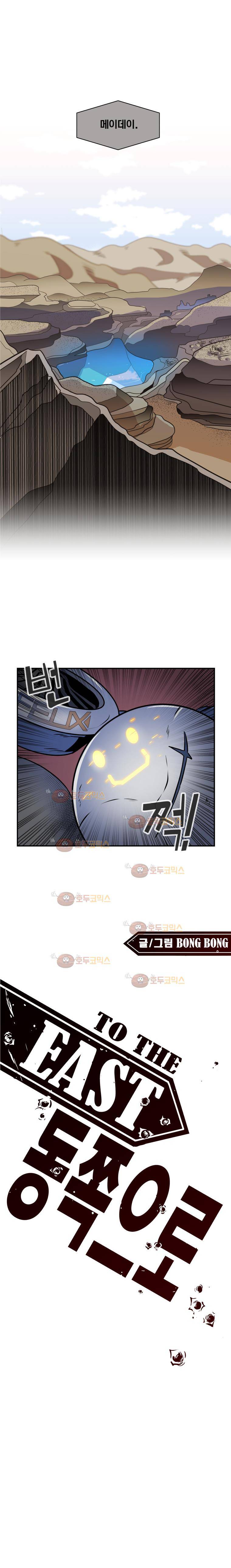 동쪽으로 47화 - 시체와 함께 춤을 (1) 1