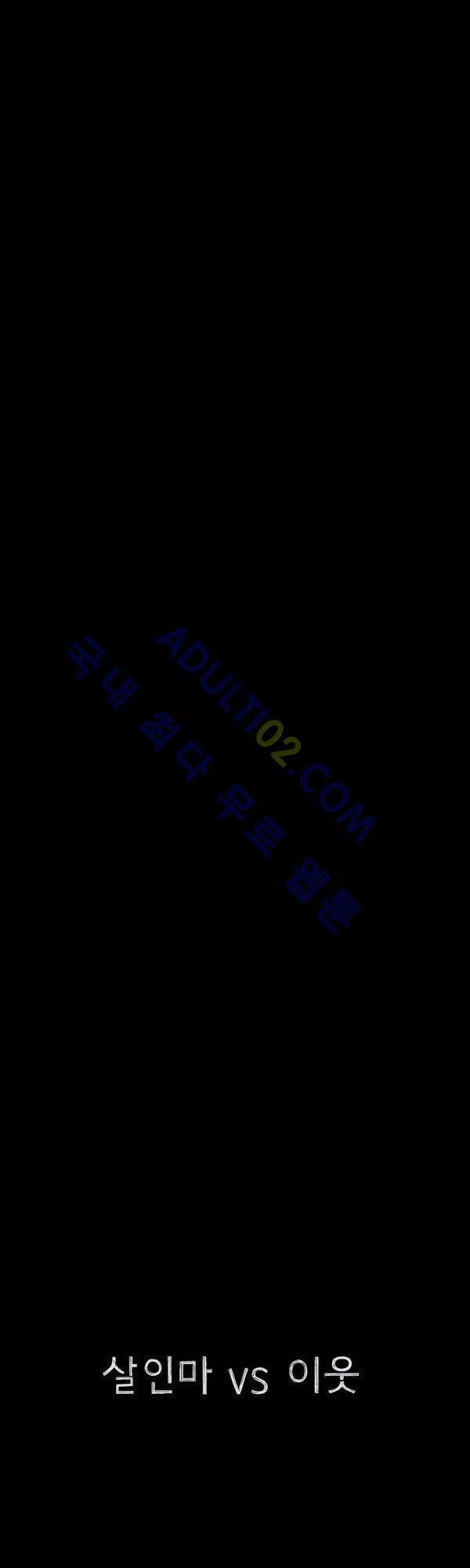 살인마VS이웃 13화 - 회상하는 이웃 (5) 5