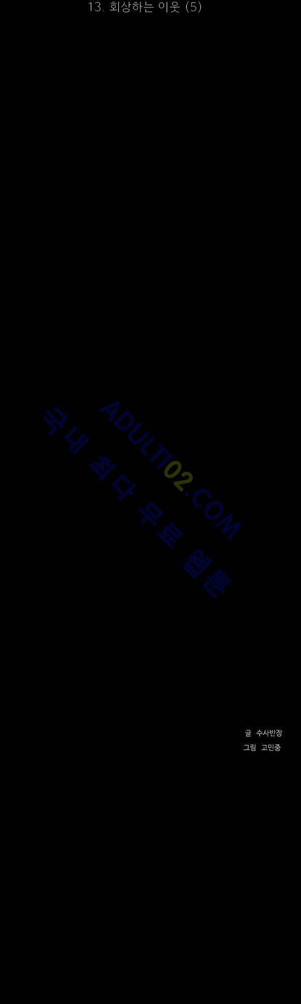 살인마VS이웃 13화 - 회상하는 이웃 (5) 6
