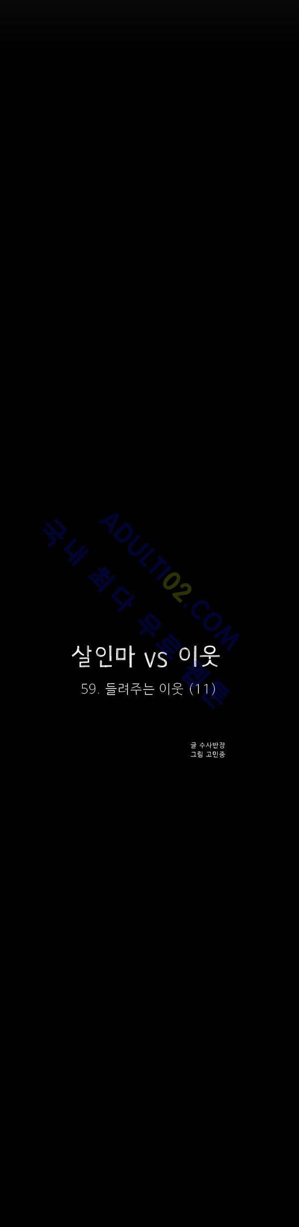 살인마VS이웃 59화 - 들려주는 이웃 (11) 8