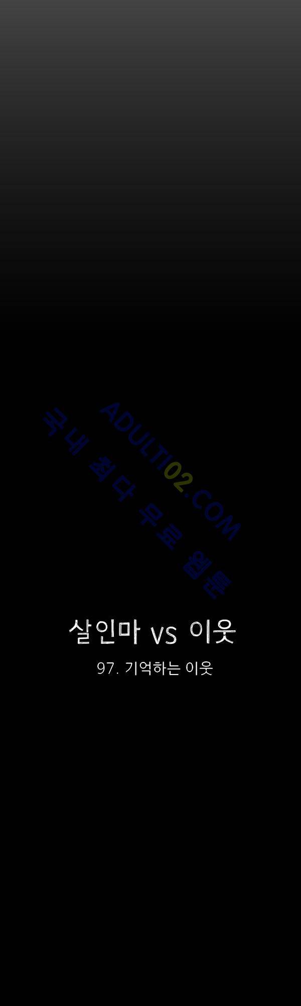 살인마VS이웃 97화 - 기억하는 이웃 18
