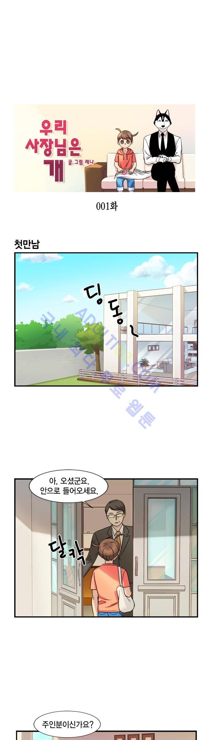 우리 사장님은 개 1화 1