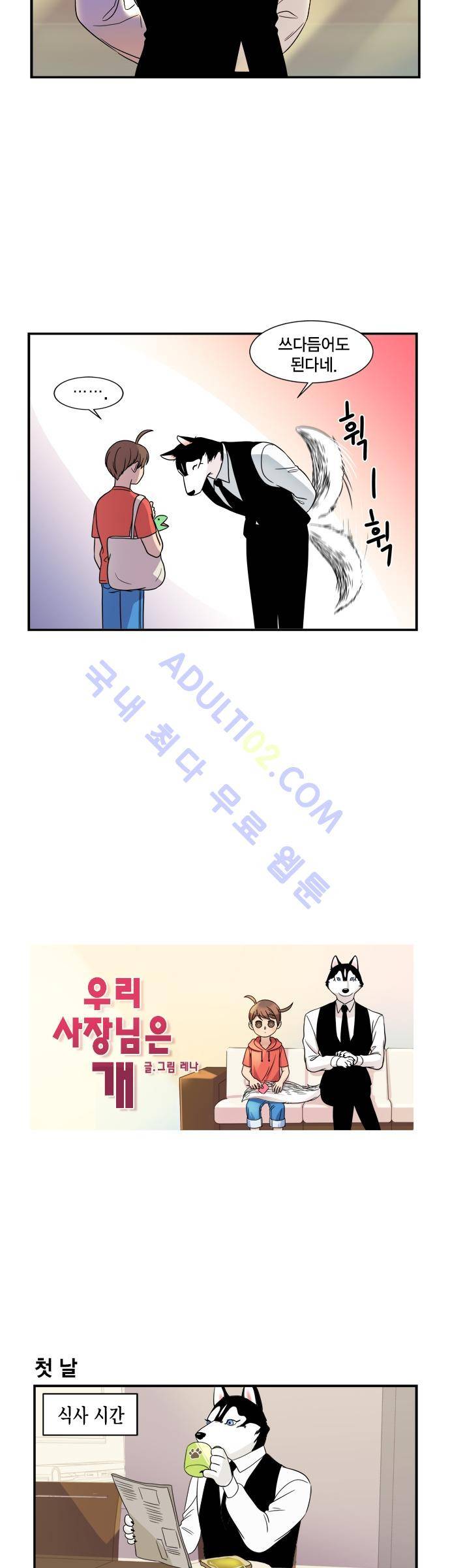 우리 사장님은 개 1화 4