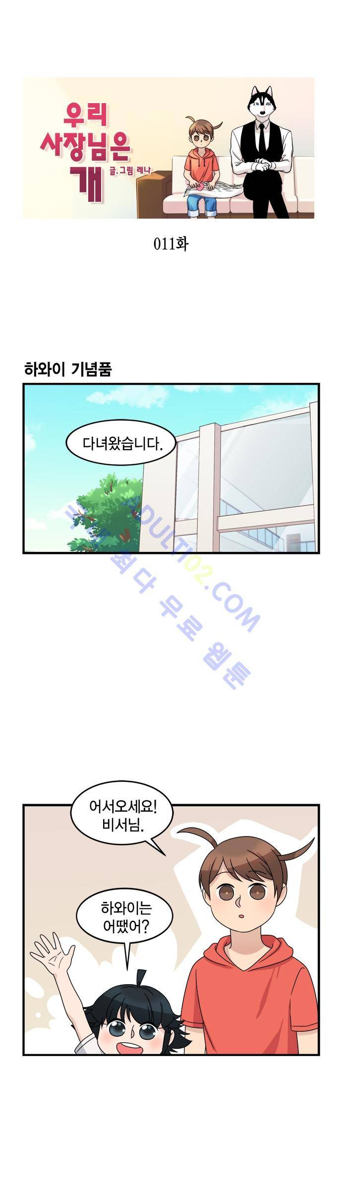 우리 사장님은 개 11화 1