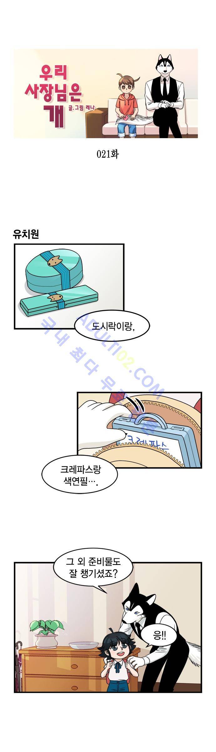 우리 사장님은 개 21화 1