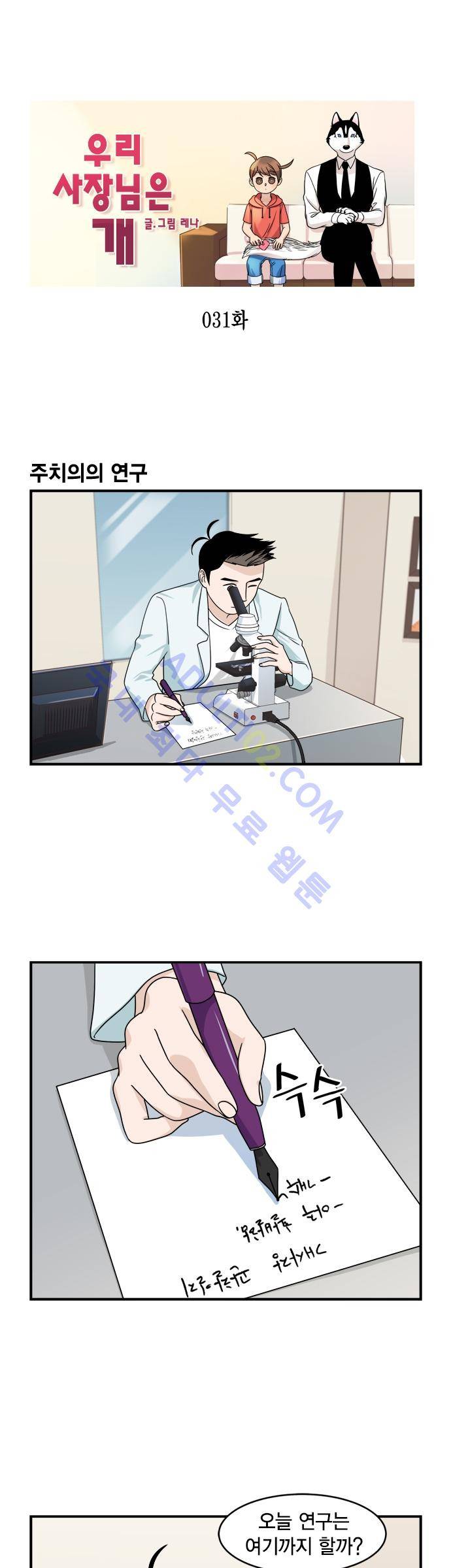 우리 사장님은 개 31화 1