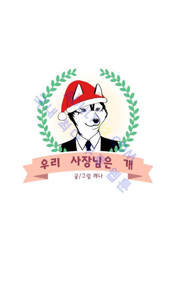 우리 사장님은 개 후기 & 크리스마스 특별편 10