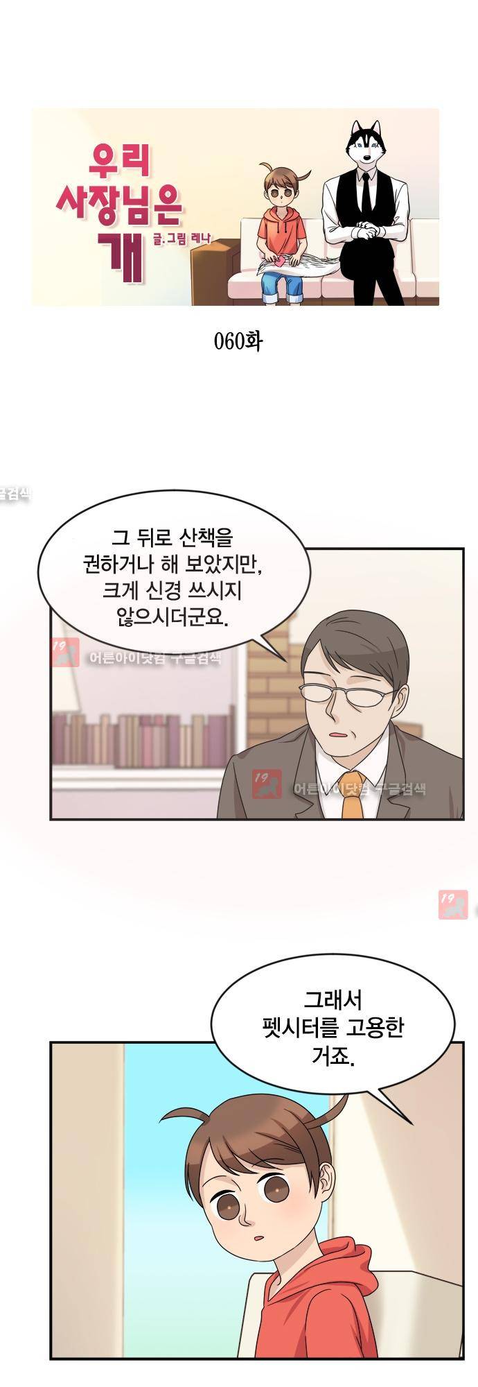 우리 사장님은 개 60화 1
