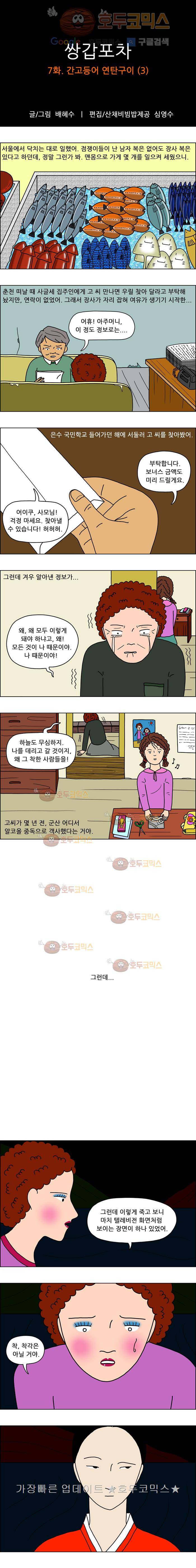 쌍갑포차 7화 간고등어 연탄구이(3) 1