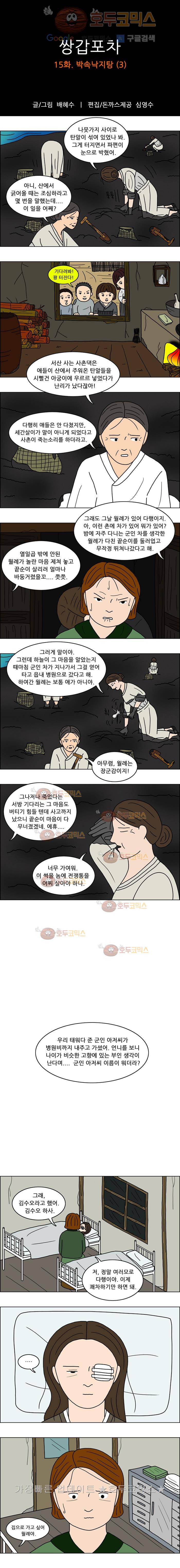 쌍갑포차 15화 박속낙지탕(3) 1