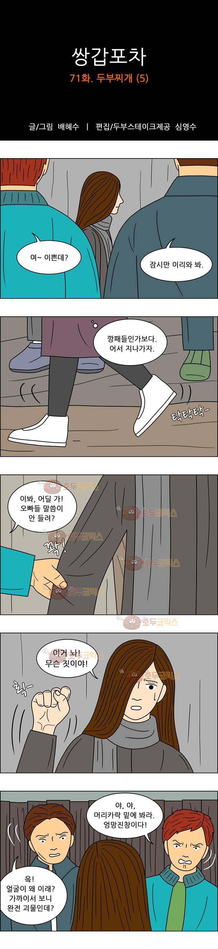 쌍갑포차 71화 두부찌개(5) 1