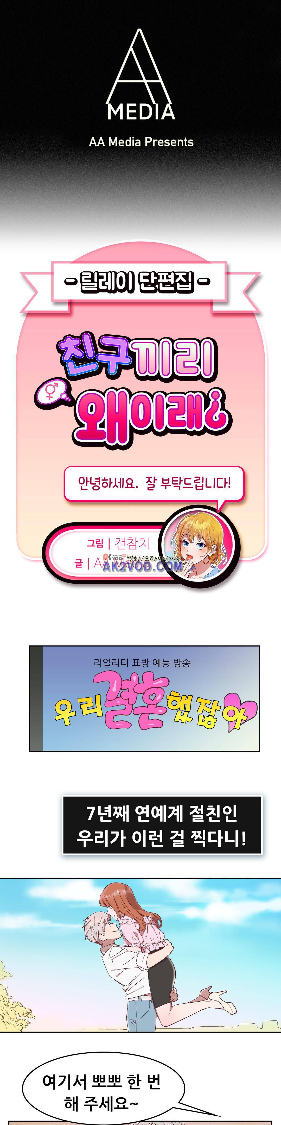 친구끼리 왜 이래? 27화 - 우리결혼했잖아 아이돌커플편 (중) 1
