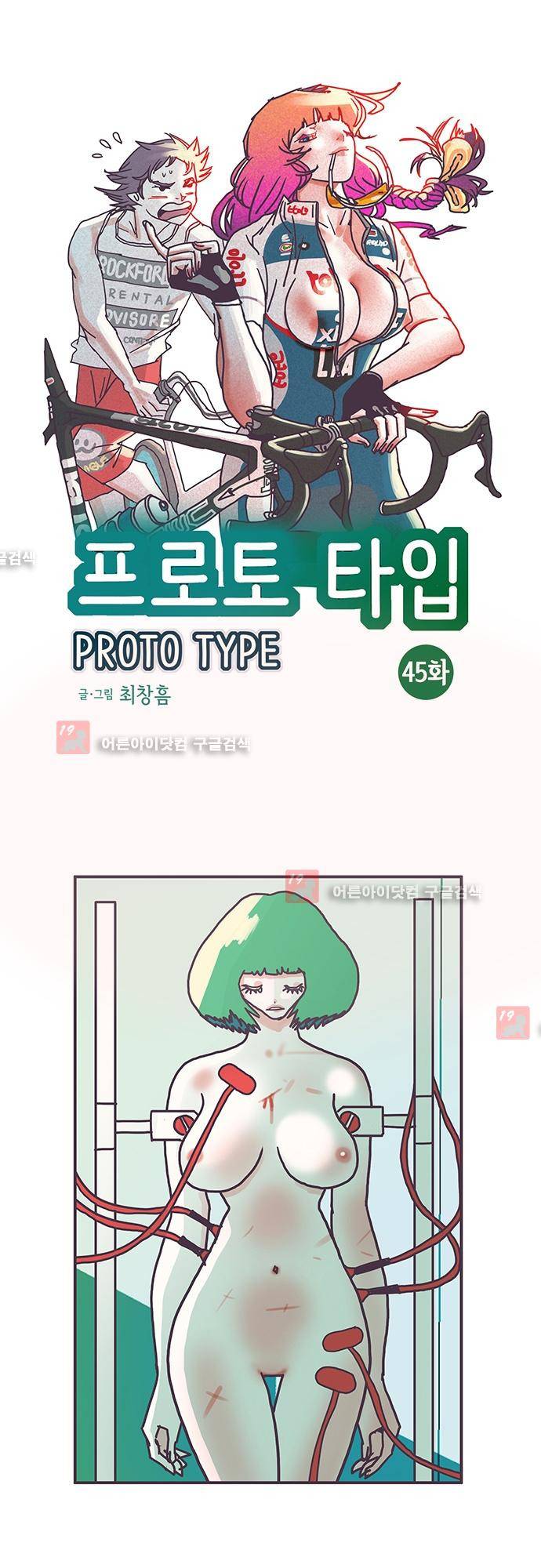 프로토타입 45화 1