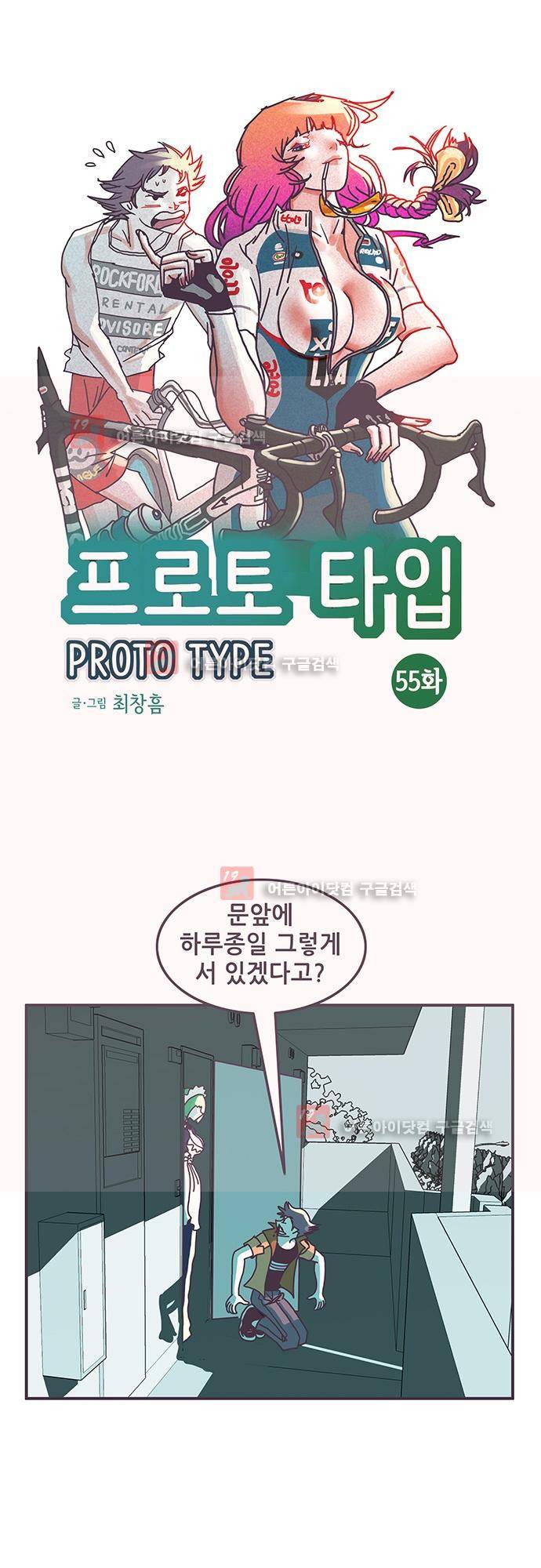 프로토타입 55화 1