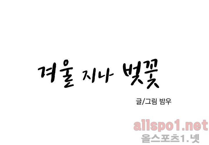 겨울 지나 벚꽃 26화 33
