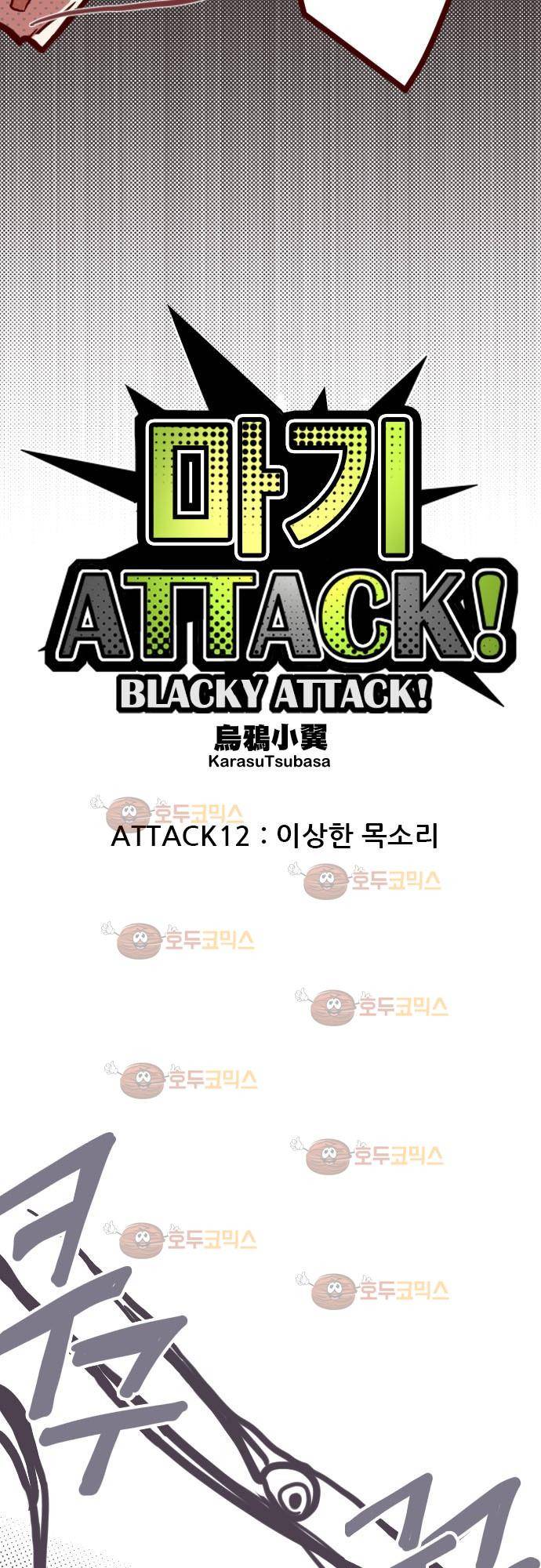 마기Attack! 12 - 수상한 목소리 7