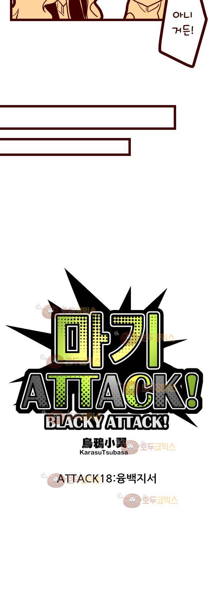 마기Attack! 18 - 융백지서 8