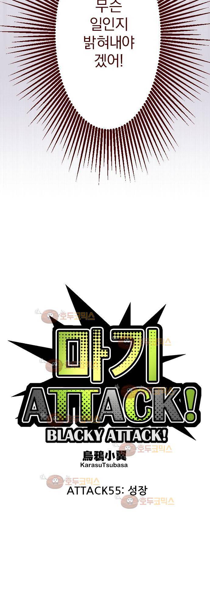 마기Attack! 55 - 성장 11