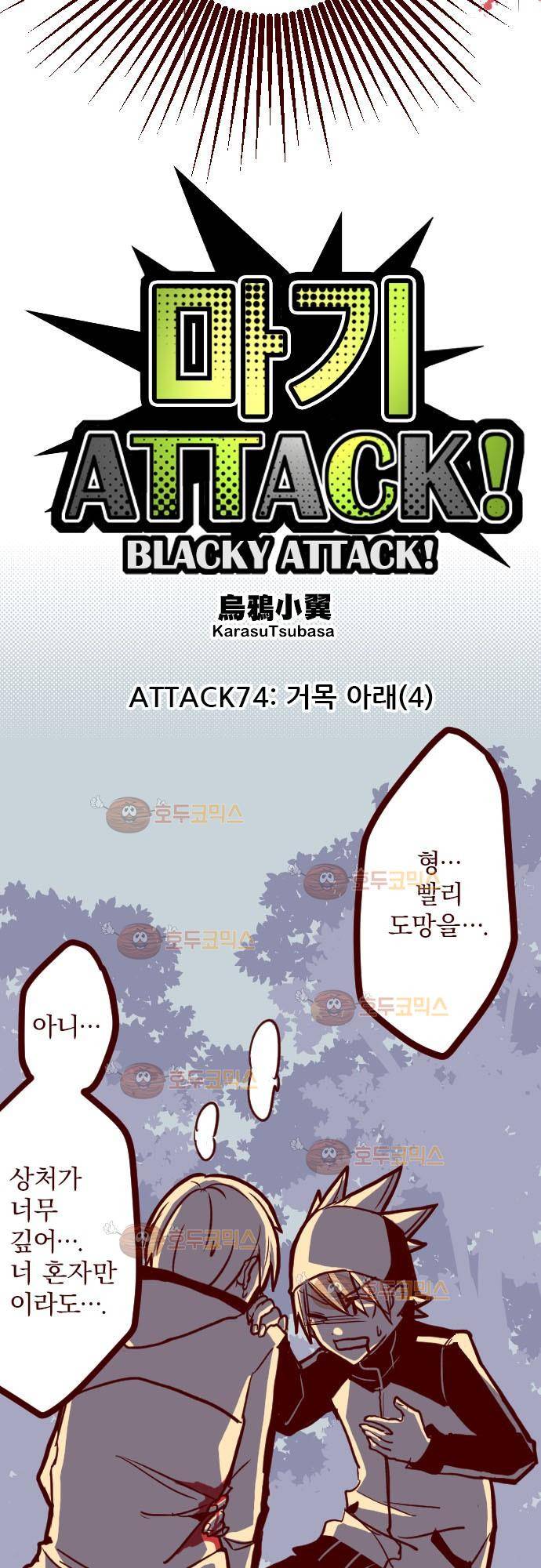 마기Attack! 74 - 거목 아래 (4) 9