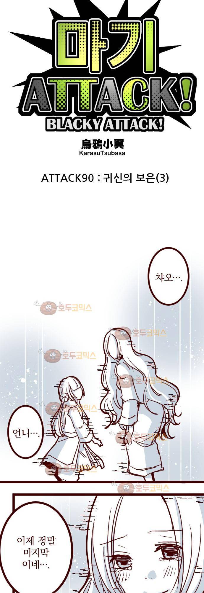 마기Attack! 90 - 귀신의 보은 (3) 5