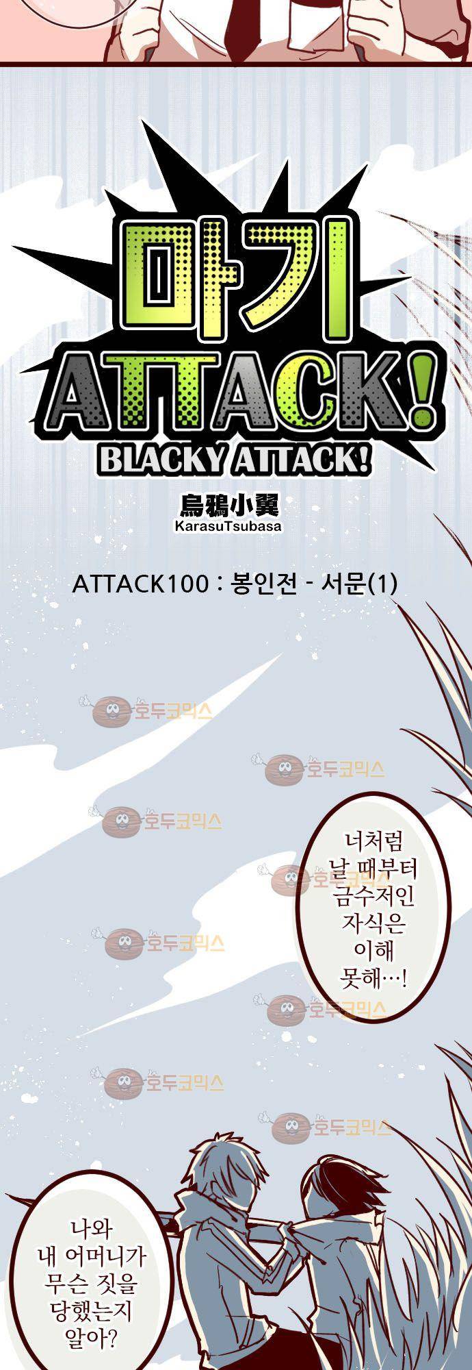 마기Attack! 100 - 봉인전 서문 (1) 4