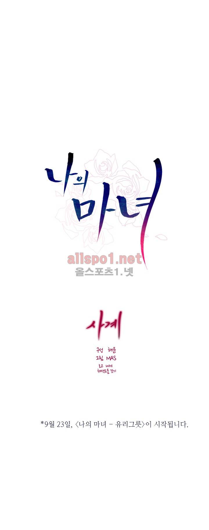 나의 마녀 (시즌2) (사계 후기) 7