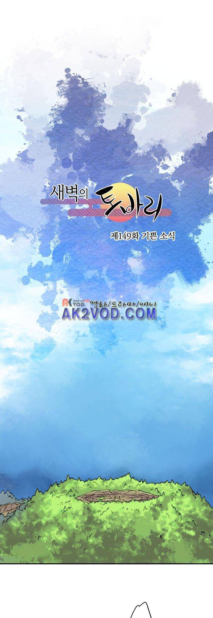 새벽의 토바리 149화 5