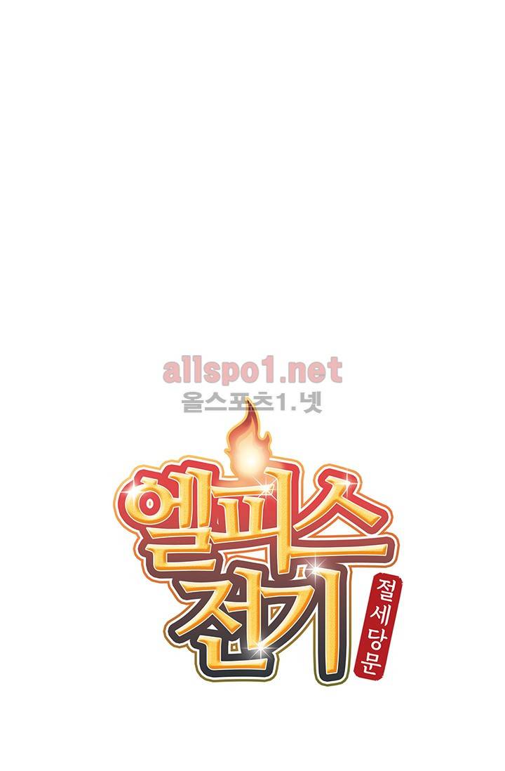엘피스 전기: 절세당문 131화 4
