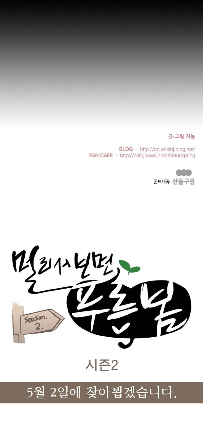 멀리서 보면 푸른 봄 시즌2 예고편 3