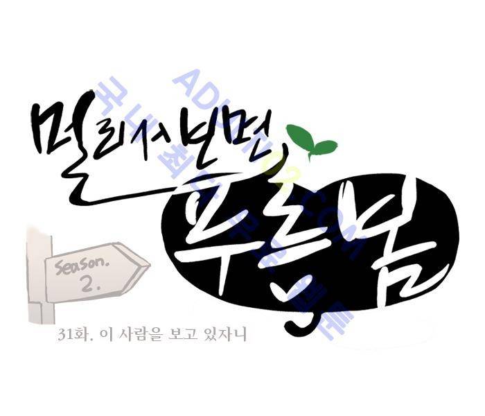 멀리서 보면 푸른 봄 (시즌2) 31화 1