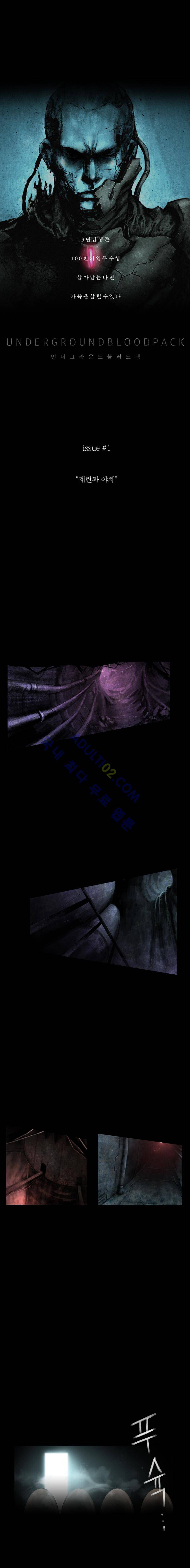 언더그라운드 블러드팩 1화 - 계란과 야채 1