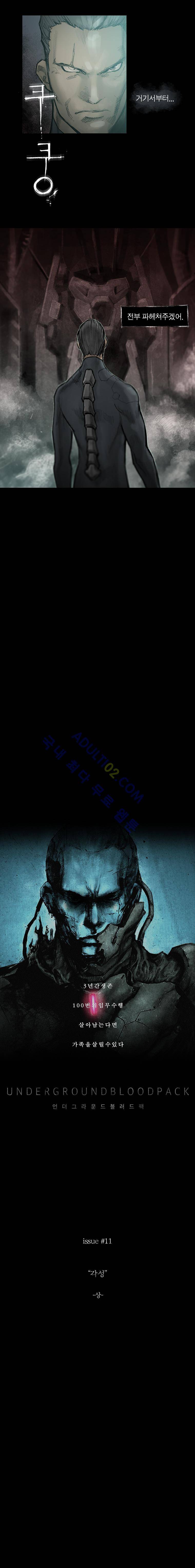 언더그라운드 블러드팩 11화 - 각성 (상) 2