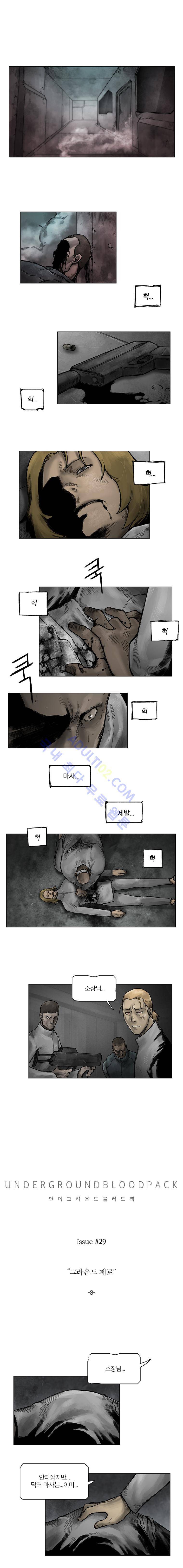 언더그라운드 블러드팩 29화 - 그라운드 제로 (8) 1
