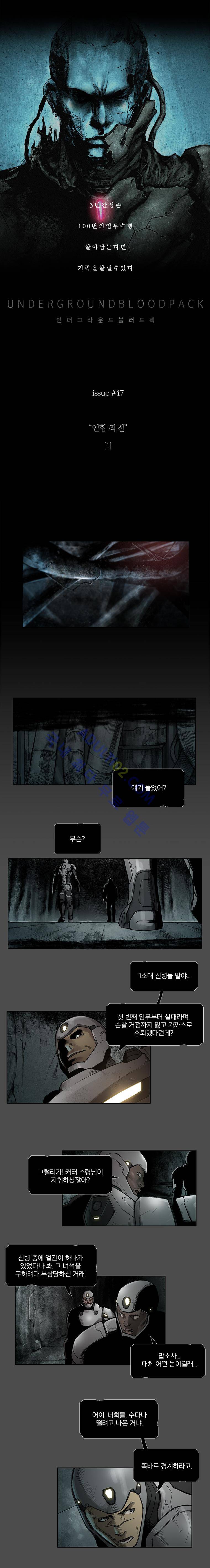 언더그라운드 블러드팩 47화 - 연합 작전 (1) 1