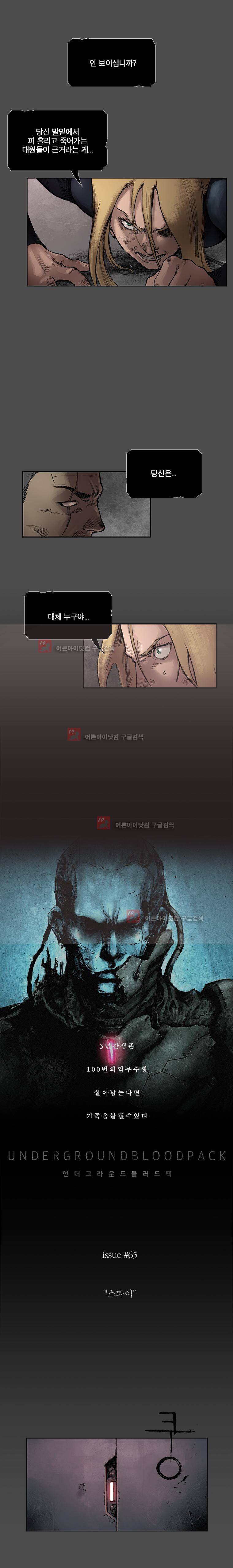 언더그라운드 블러드팩 65화 - 스파이 1