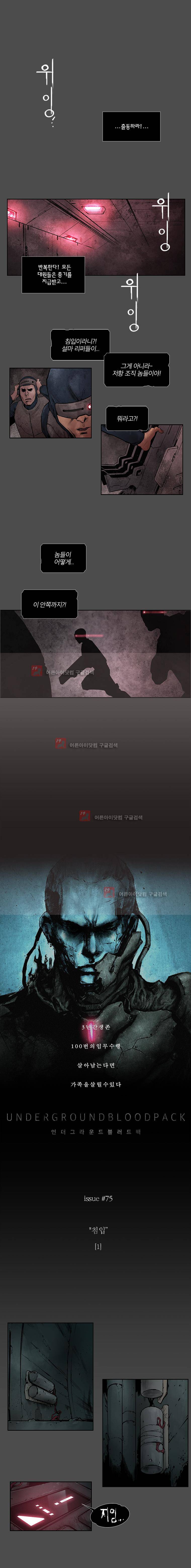 언더그라운드 블러드팩 75화 - 침입 (1) 1