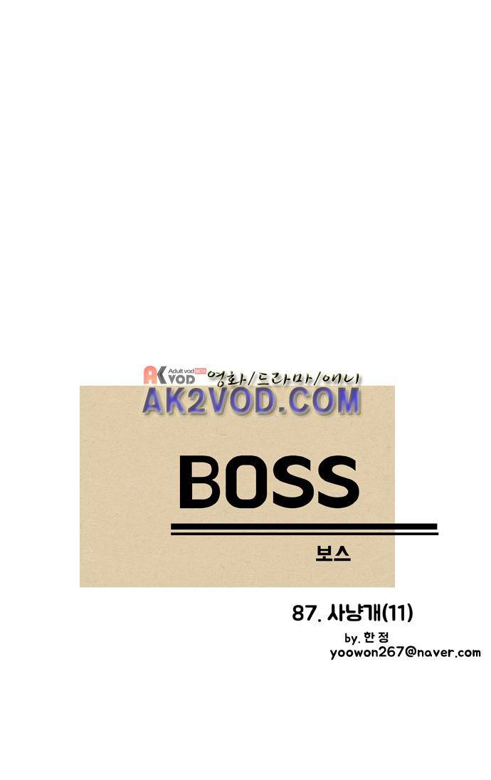 보스(BOSS) chapter 04 - 사냥개 (11) 2