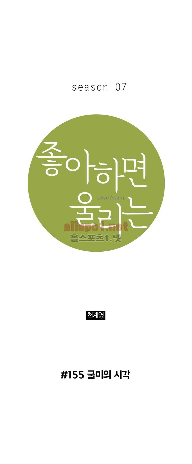 좋아하면 울리는 155화 (시즌7) 1