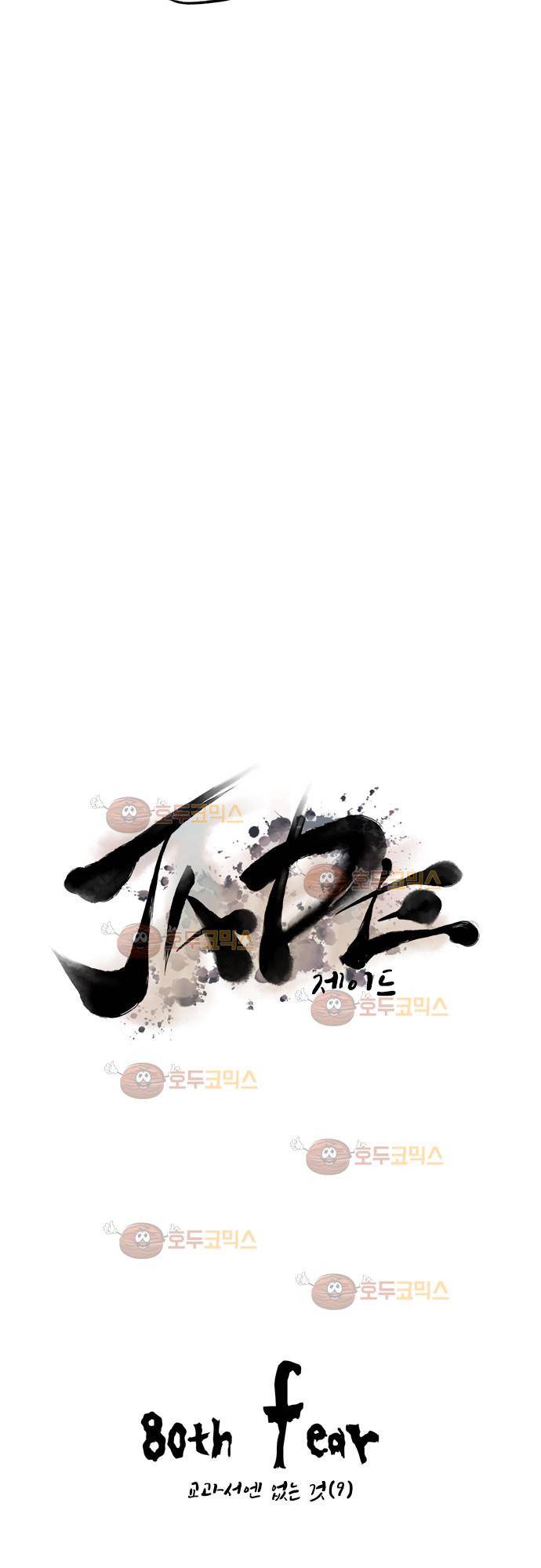 JADE 80화 - 교과서엔 없는 것 (9) 2