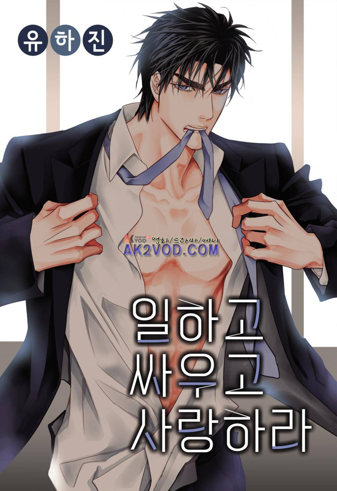 일하고 싸우고 사랑하라 12화 1